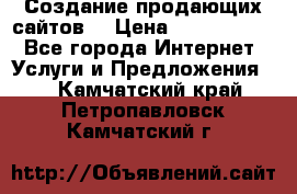 Создание продающих сайтов  › Цена ­ 5000-10000 - Все города Интернет » Услуги и Предложения   . Камчатский край,Петропавловск-Камчатский г.